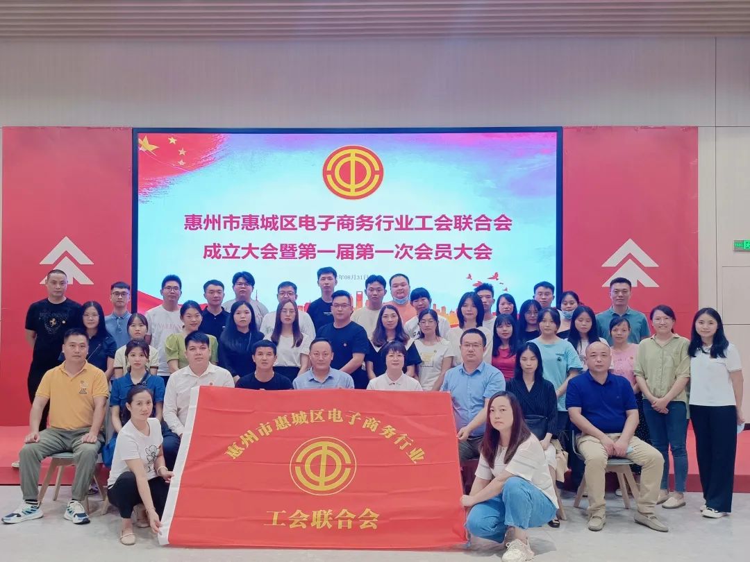  情系职工 真诚服务——惠州市惠城区电子商务行业工会联合会成立大会暨第一届第一次会员大会顺