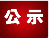 惠州市惠城区电子商务行业工会联合会推荐为惠州市先进集体候选公示